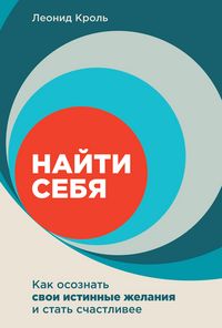 Produktbild: Nayti sebya: Kak osoznat' svoi istinnye zhelaniya i stat' sChastlivee