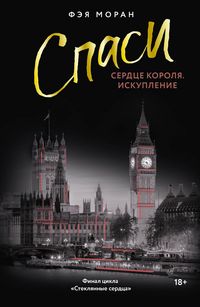 Produktbild: Spasi serdtse korolya. Iskuplenie