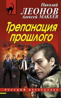 Produktbild: Trepanatsiya proshlogo