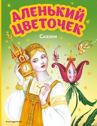 Produktbild: Alenkiy tsvetochek. Skazki