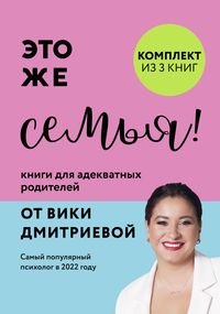 Produktbild: Eto zhe semya! Knigi dlya adekvatnyh roditeley ot Viki Dmitrievoy