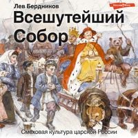 Produktbild: Vseshuteyshiy sobor. Smekhovaya kul'tura carskoy Rossii
