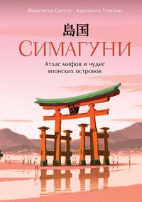 Produktbild: Simaguni. Atlas mifov i chudes yaponskih ostrovov