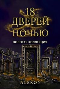 Produktbild: 18 Дверей ночью