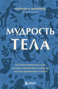 Produktbild: Mudrost tela. Kak naladit otnosheniya s soboy i edoy