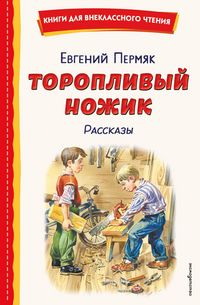 Produktbild: Toroplivyy nozhik. Rasskazy
