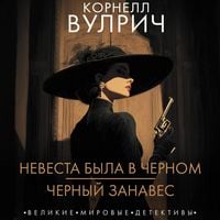Produktbild: Nevesta byla v chernom. Chernyy zanaves