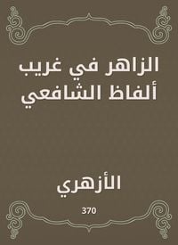 Produktbild: Al -Zahir in the strange words of Al -Shafi'i