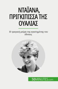 Produktbild: Νταϊάνα, πριγκίπισσα της Ουαλίας