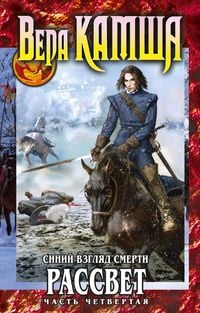 Produktbild: Serdtse Zverya. Tom 3. Siniy vzglyad smerti. Rassvet. CHast chetvertaya