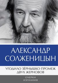 Produktbild: Ugodilo zyornyshko promezh dvuh zhernovov. Ocherki izgnaniya