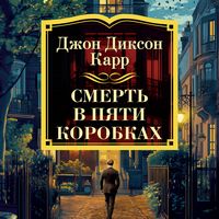 Produktbild: Smert' v pyati korobkah