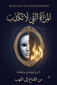 Produktbild: المرآة التي لا تكذب