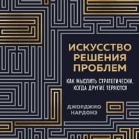 Produktbild: Iskusstvo resheniya problem. Kak myslit strategicheski, kogda drugie teryayutsya