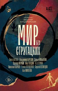 Produktbild: Mir bez Strugatskih