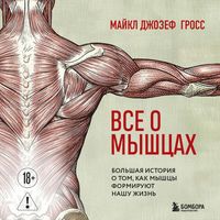 Produktbild: Vse o myshtsah. Bolshaya istoriya o tom, kak myshtsy formiruyut nashu zhizn