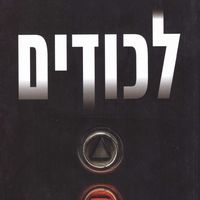 Produktbild: לכודים