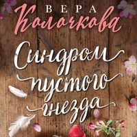 Produktbild: Sindrom pustogo gnezda