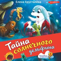 Produktbild: Tayna solnechnogo del'fina