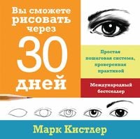 Produktbild: Vy smozhete risovat' cherez 30 dnej