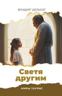 Produktbild: Светя другим