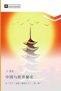 Produktbild: Zhong guo yu shi jie mi shi