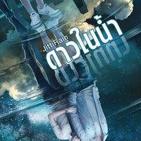 Produktbild: ดาวในน้ำ