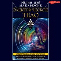 Produktbild: Elektricheskoe telo. Kak perezaryadit' svoe telo i povysit' uroven' zhiznennoy sily organizma. Novatorskiy podhod k isceleniyu