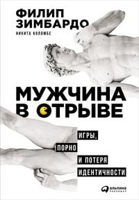 Produktbild: Muzhchina v otryve: Igry, porno i poterya identichnosti