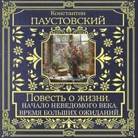 Produktbild: Povest' o zhizni. Nachalo nevedomogo veka. Vremya bolshih ozhidaniy