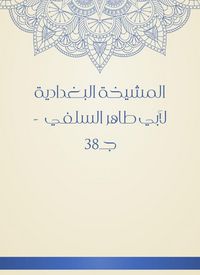 Produktbild: Al -Baghdadiya Sheikh of Abu Taher Al -Salafi - c 38