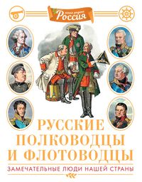 Produktbild: Russkie polkovodcy i flotovodcy