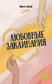 Produktbild: Любовные заклинания