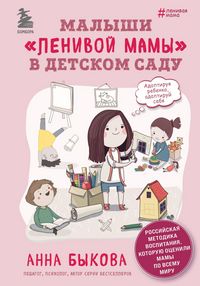 Produktbild: Malyshi "lenivoy mamy" v detskom sadu