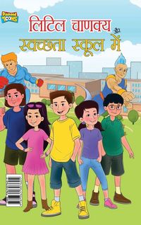 Produktbild: Little Chanakya Aur Swachhata School Mai (लिटिल चाणक्य और स्वच्छता स्कूल में)