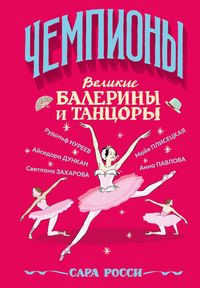 Produktbild: Velikie baleriny i tantsory