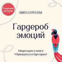 Produktbild: Gadrerob emotsiy. Meditatsiya k knige "Printsessa i buntarka. Kak prinyat vse grani svoey lichnosti i obresti istinnuyu silu"
