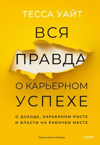 Produktbild: Vsya pravda o kar'ernom uspekhe. Odohode, kar'ernom roste ivlasti narabochem meste