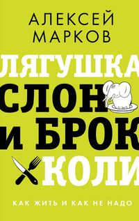 Produktbild: Lyagushka, slon i brokkoli. Kak zhit i kak ne nado