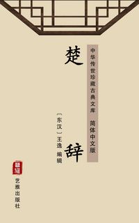 Produktbild: The Songs of Chu(Simplified Chinese Edition)