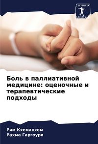 Produktbild: Bol' w palliatiwnoj medicine: ocenochnye i terapewticheskie podhody