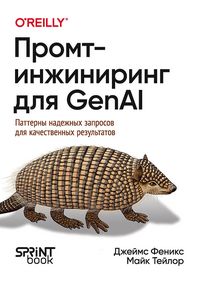 Produktbild: Promt-inzhiniring dlya GenAI. Patterny nadezhnyh zaprosov dlya kachestvennyh rezultatov