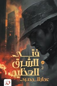 Produktbild: Fata al-Sharq al-Azim