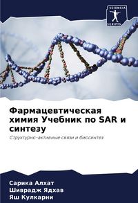 Produktbild: Farmacewticheskaq himiq Uchebnik po SAR i sintezu