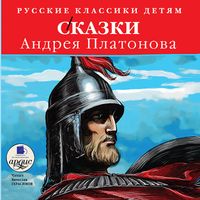 Produktbild: Russkie klassiki detyam: Skazki Andreya Platonova