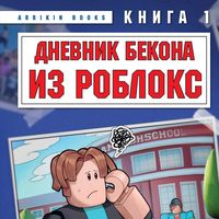 Produktbild: Dnevnik Bekona iz Robloks. Novaya shkola