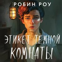 Produktbild: Etiket temnoy komnaty
