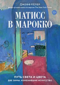 Produktbild: Matiss v Marokko. Put' sveta i cveta: dve zimy, izmenivshie iskusstvo