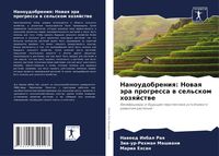 Produktbild: Nanoudobreniq: Nowaq &auml;ra progressa w sel'skom hozqjstwe