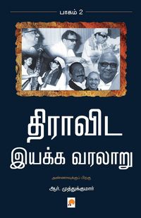 Produktbild: Dravida Iyakka Varalaru - Part-2 / திராவிட இயக்க வரலாறு - இரண்டாம் பாகமĮ